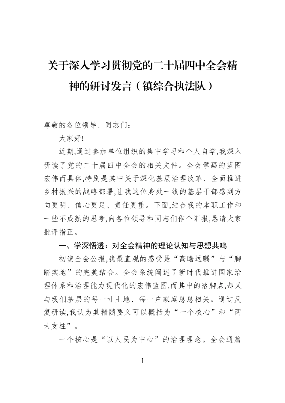 关于深入学习贯彻党的二十届四中全会精神的研讨发言（镇综合执法队）_第1页