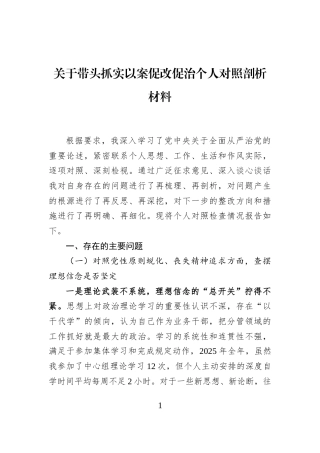 关于带头抓实以案促改促治个人对照剖析材料
