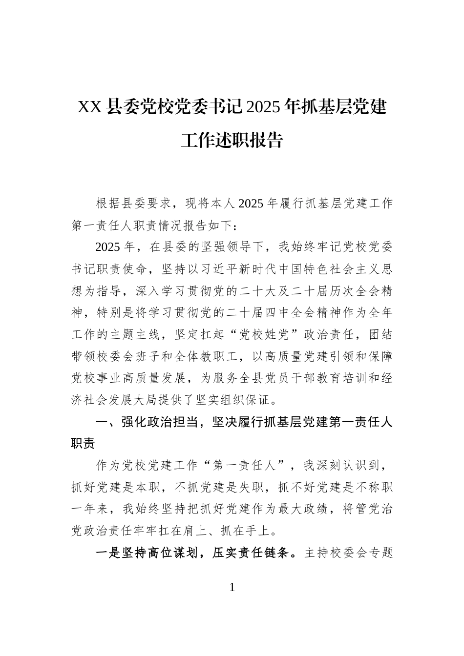 XX县委党校党委书记2025年抓基层党建工作述职报告_第1页