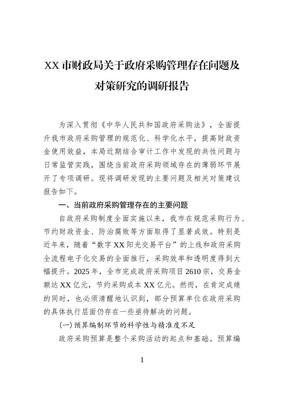 XX市财政局关于政府采购管理存在问题及对策研究的调研报告_第1页