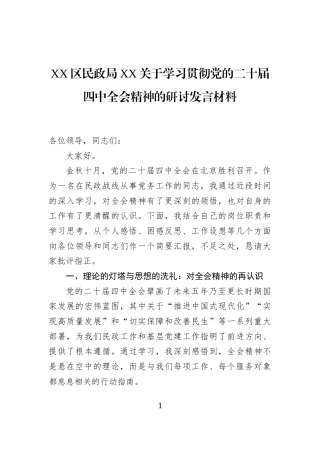 XX区民政局XX关于学习贯彻党的二十届四中全会精神的研讨发言材料