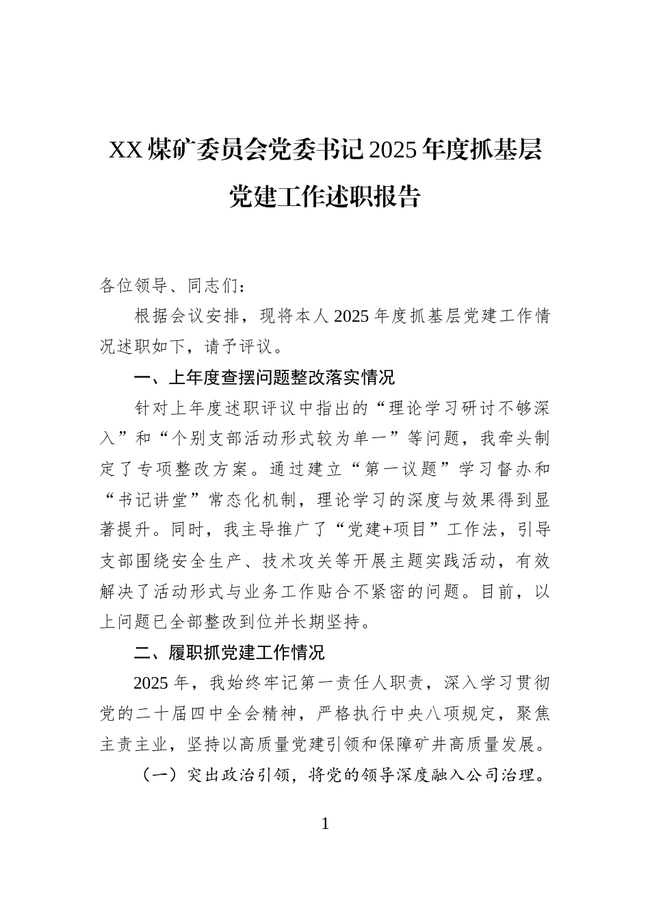 XX煤矿委员会党委书记2025年度抓基层党建工作述职报告_第1页