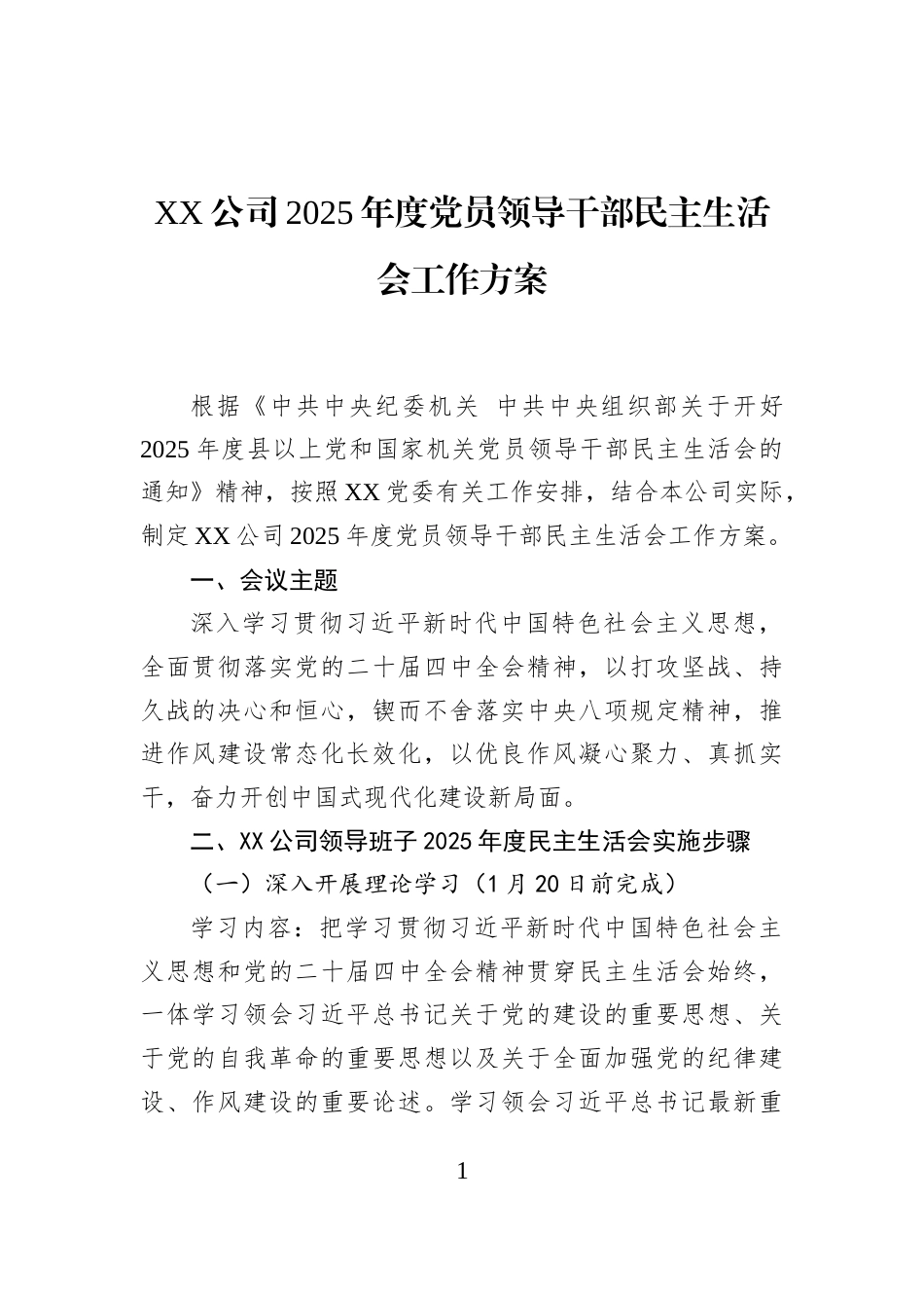 XX公司2025年度党员领导干部民主生活会工作方案_第1页