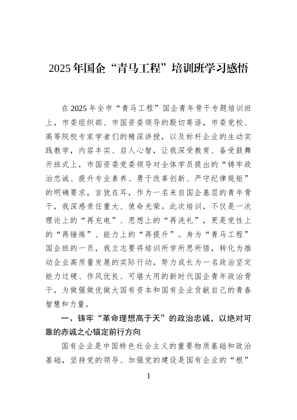 2025年国企“青马工程”培训班学习感悟_第1页