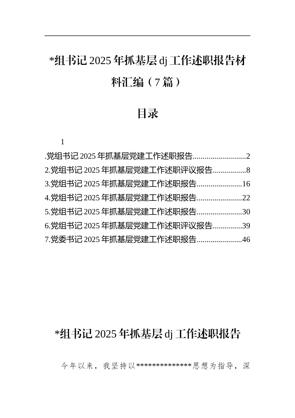 书记2025年抓基层党建工作述职报告材料汇编（7篇）_第1页