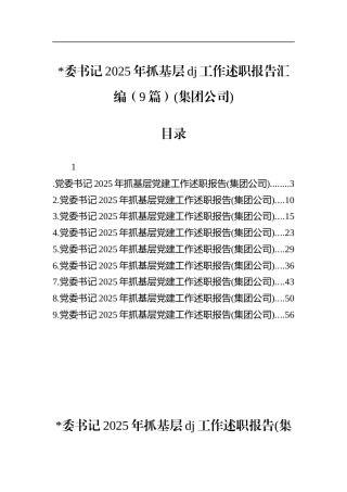 书记2025年抓基层党建工作述职报告汇编（9篇）