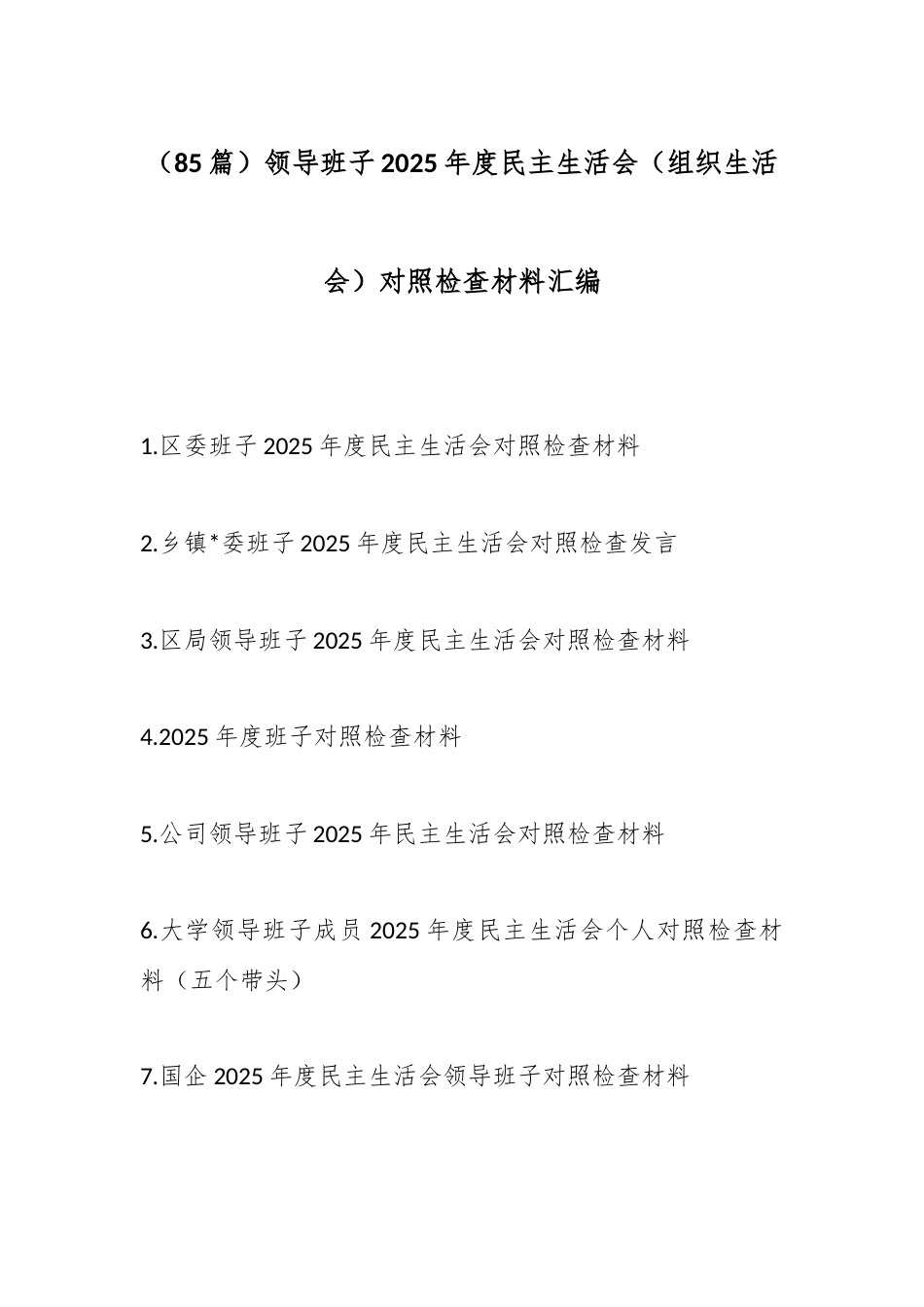 领导班子2025年度民主生活会（组织生活会）对照检查材料汇编（85篇）_第1页