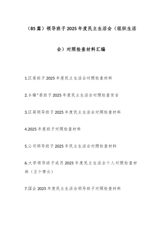领导班子2025年度民主生活会（组织生活会）对照检查材料汇编（85篇）