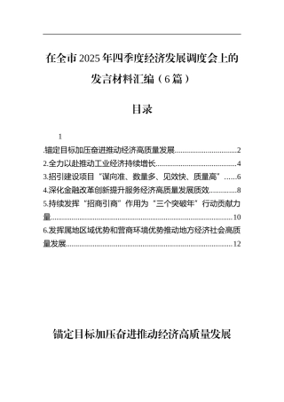 在全市2025年四季度经济发展调度会上的发言材料汇编（6篇）