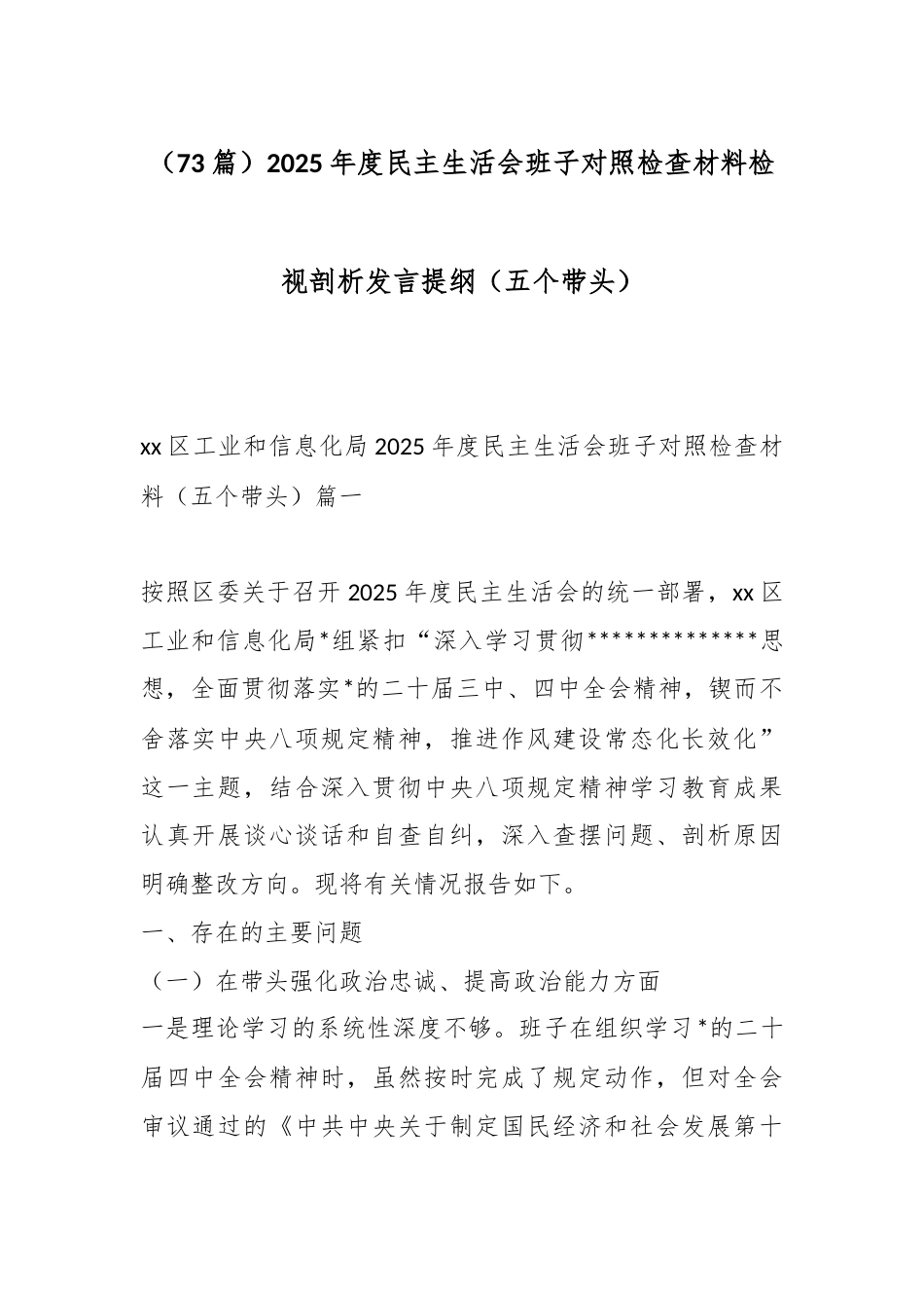 2025年度民主生活会班子对照检查材料检视剖析发言提纲汇编（73篇）_第1页