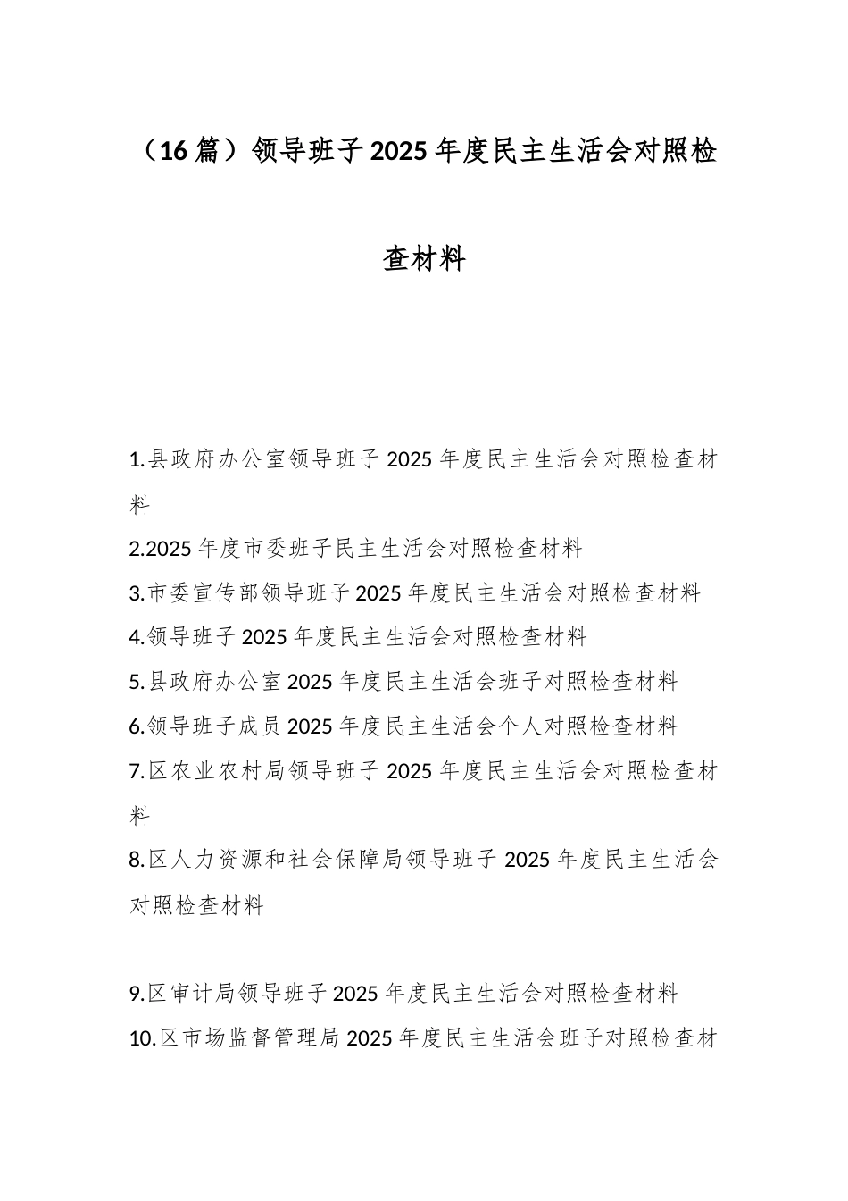 领导班子2025年度民主生活会对照检查材料汇编（16篇）_第1页