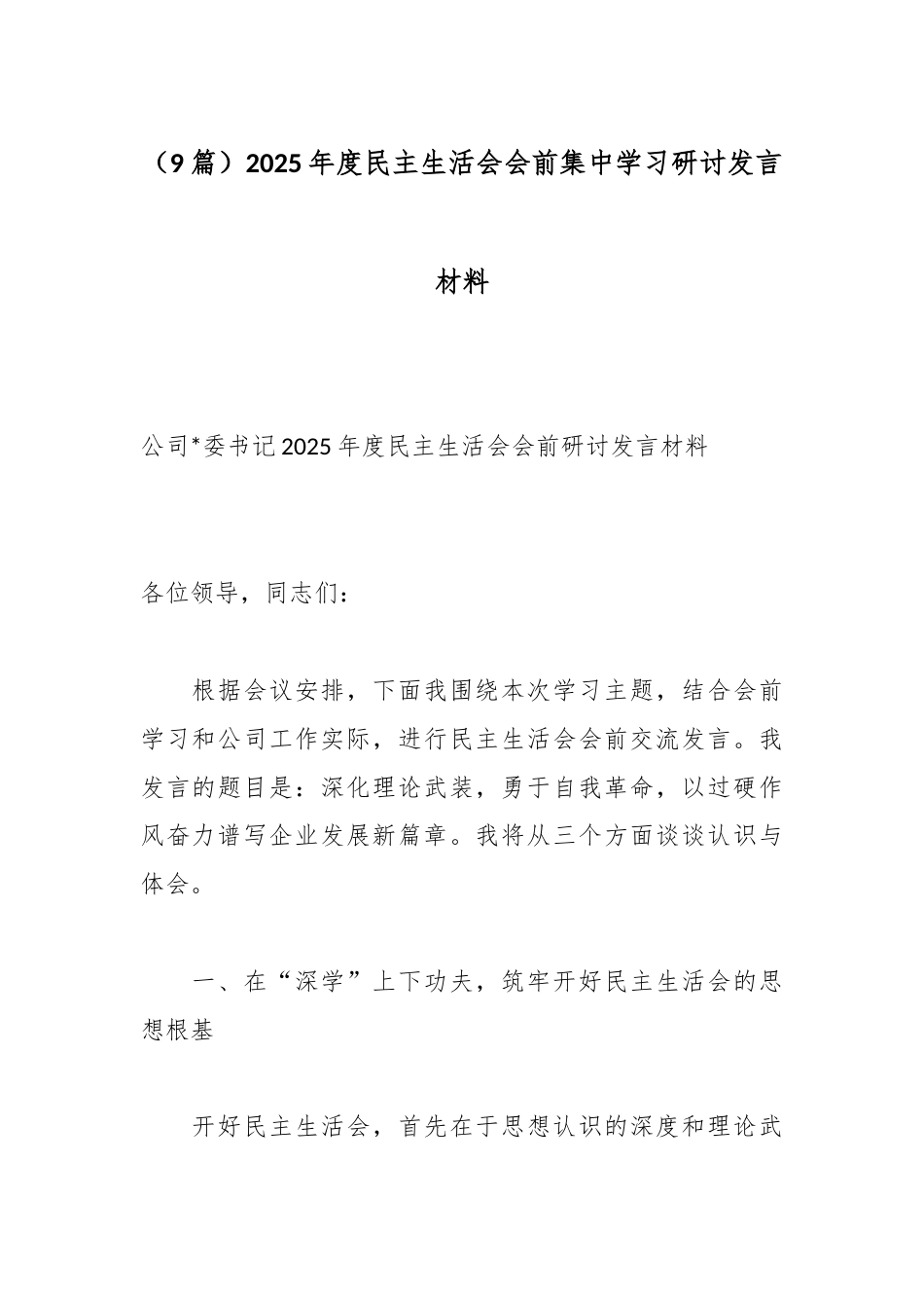 2025年度民主生活会会前集中学习研讨发言材料汇编（9篇）_第1页