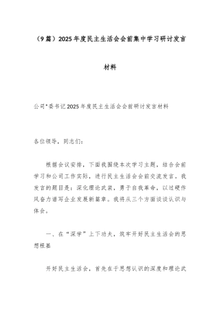 2025年度民主生活会会前集中学习研讨发言材料汇编（9篇）