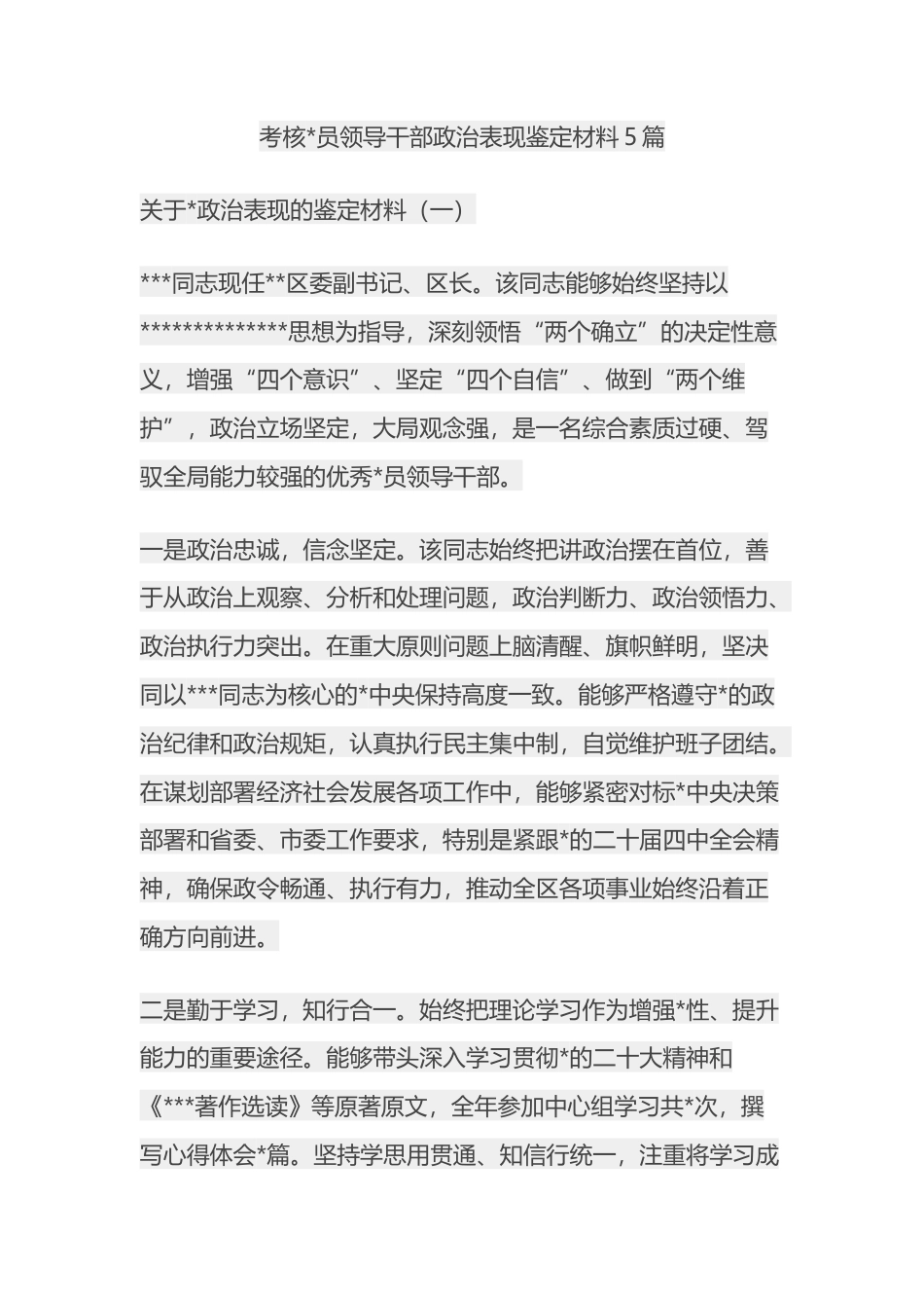 考核党员领导干部政治表现鉴定材料汇编（5篇）_第1页