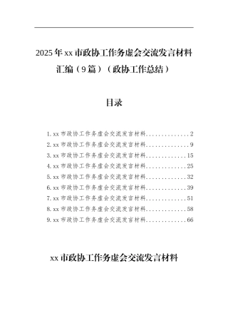 2025年市政协工作务虚会交流发言材料汇编（9篇）