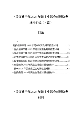 2025年民主生活会对照检查材料汇编（7篇）