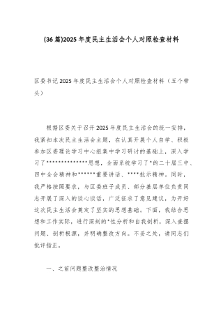 2025年度民主生活会个人对照检查材料汇编（36篇）