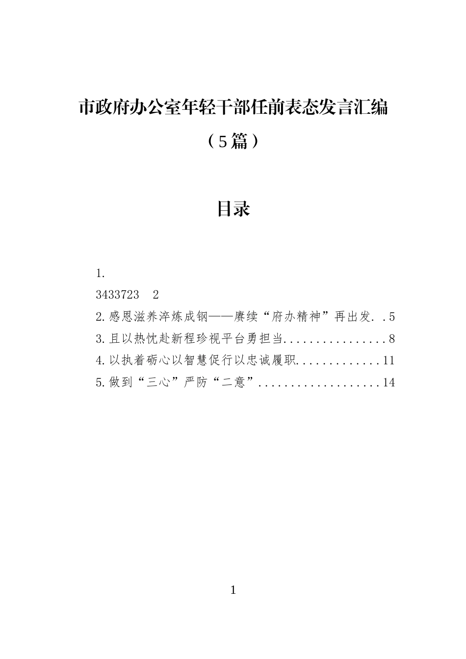 市政府办公室年轻干部任前表态发言汇编（5篇）_第1页