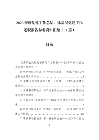 2025年度党建工作总结、抓基层党建工作述职报告参考资料汇编（11篇）