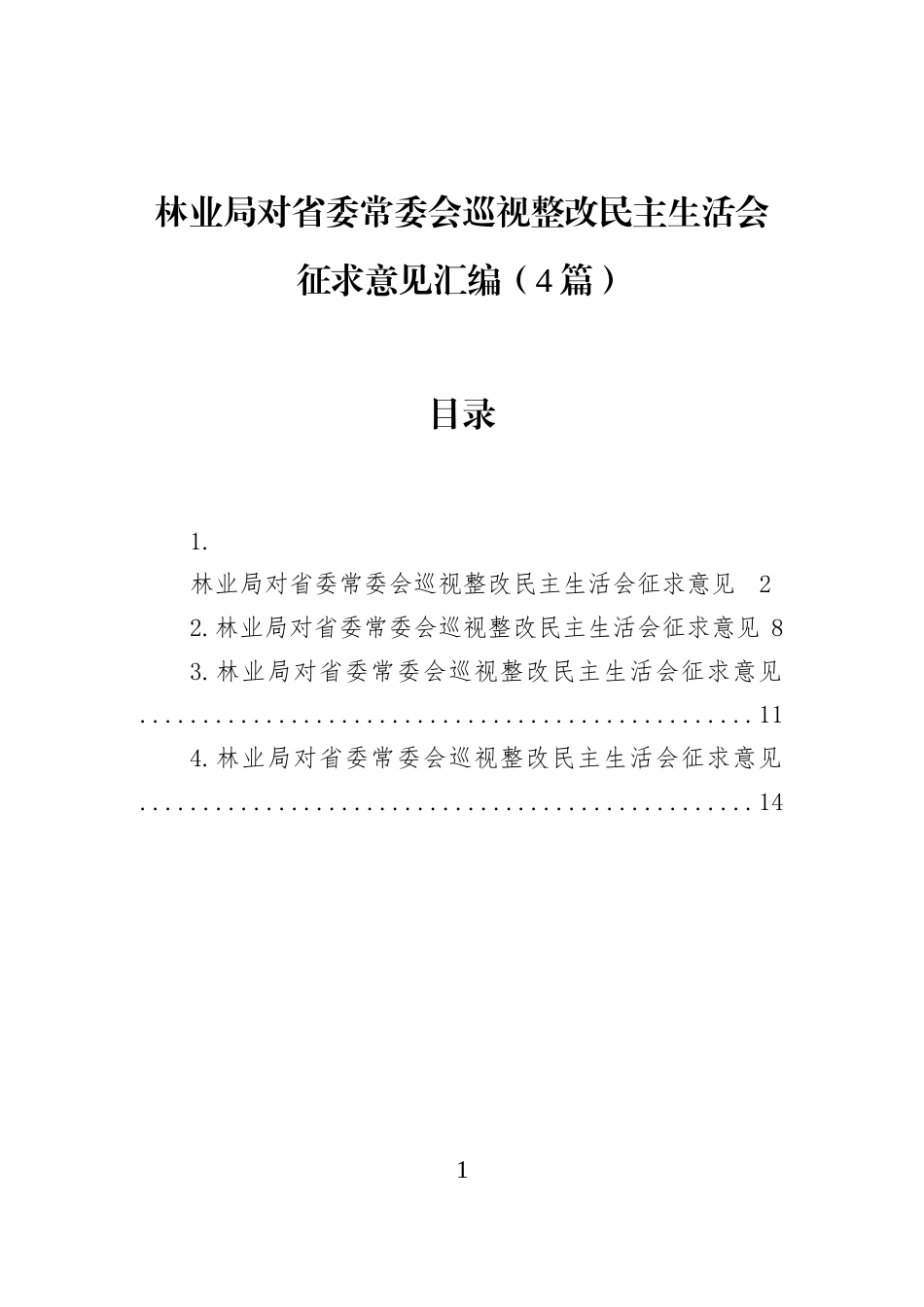 林业局对省委常委会巡视整改民主生活会征求意见汇编（4篇）_第1页