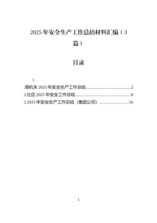 2025年安全生产工作总结材料汇编（3篇）