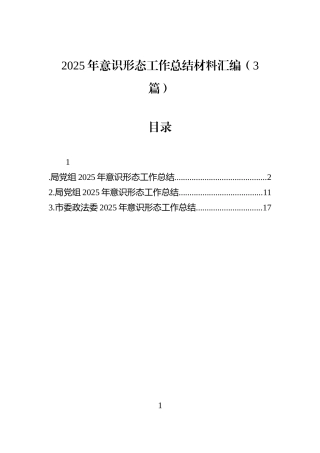 2025年意识形态工作总结材料汇编（3篇）