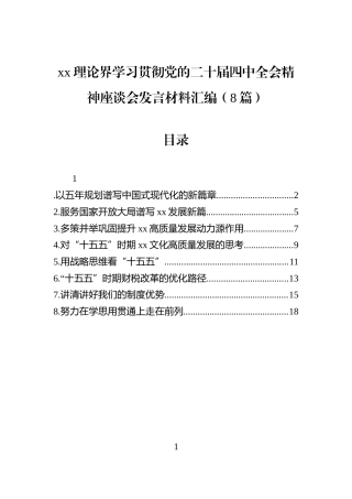 xx理论界学习贯彻党的二十届四中全会精神座谈会发言材料汇编（8篇）