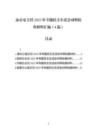 办公室主任2025年专题民主生活会对照检查材料汇编（4篇）