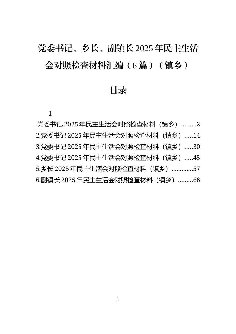 党委书记、乡长、副镇长2025年民主生活会对照检查材料汇编（6篇）（镇乡）_第1页