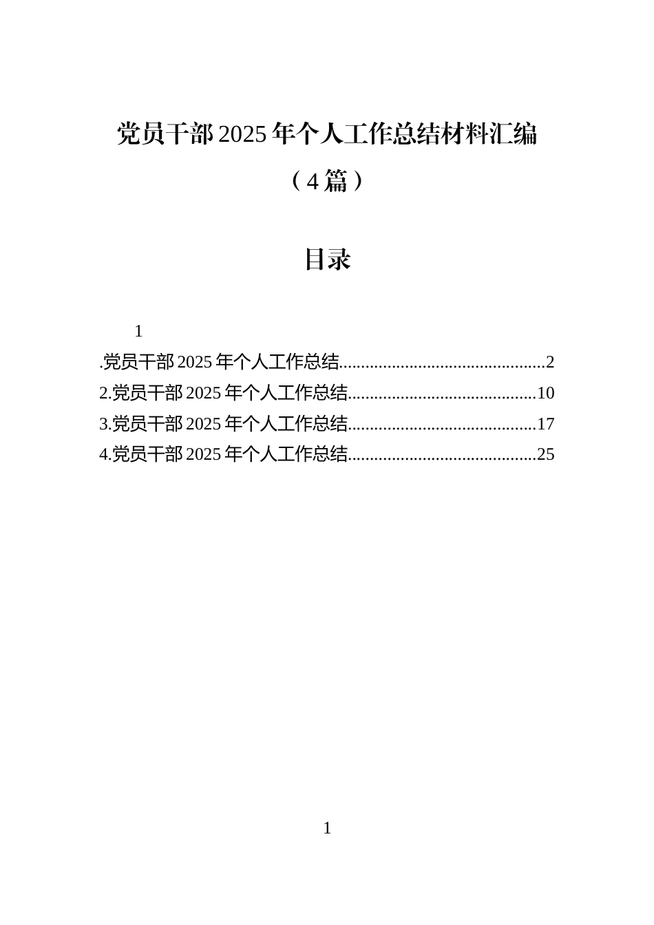 党员干部2025年个人工作总结材料汇编（4篇）_第1页