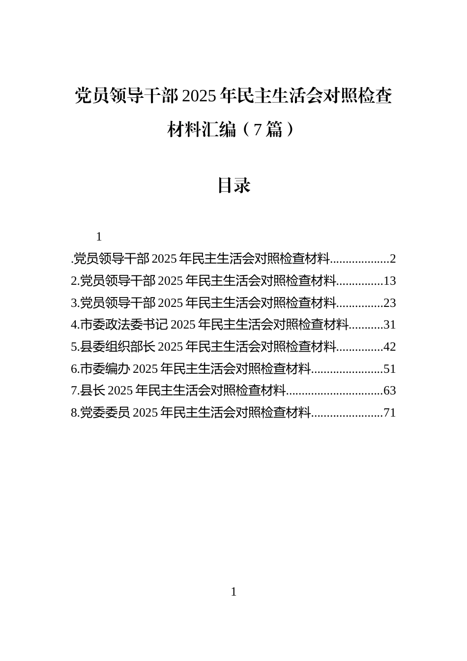 党员领导干部2025年民主生活会对照检查材料汇编（7篇）_第1页