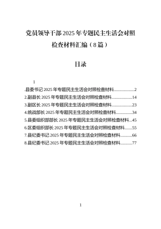 党员领导干部2025年专题民主生活会对照检查材料汇编（8篇）