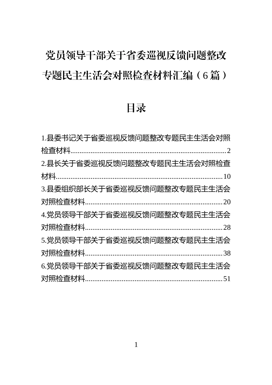 党员领导干部关于省委巡视反馈问题整改专题民主生活会对照检查材料汇编（6篇）_第1页
