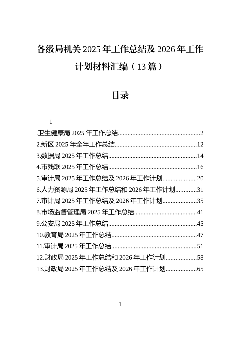 各级局机关2025年工作总结及2026年工作计划材料汇编（13篇）_第1页