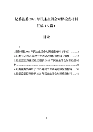 纪委监委2025年民主生活会对照检查材料汇编（5篇）