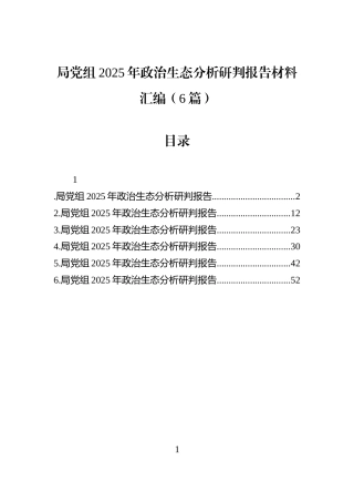局党组2025年政治生态分析研判报告材料汇编（6篇）