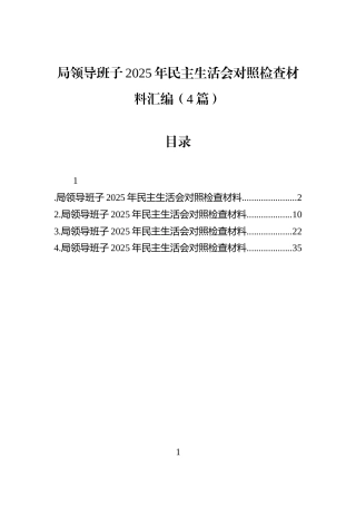 局领导班子2025年民主生活会对照检查材料汇编（4篇）
