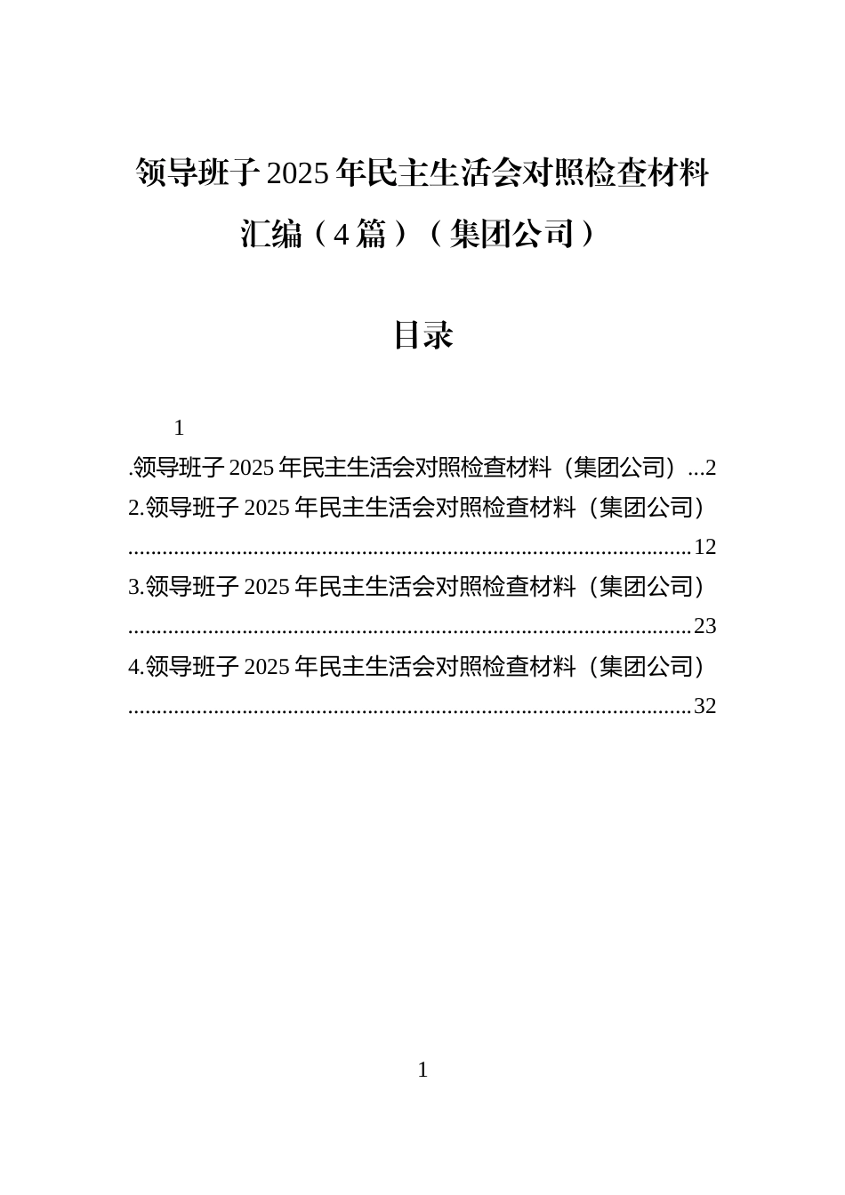 领导班子2025年民主生活会对照检查材料汇编（4篇）（集团公司）_第1页
