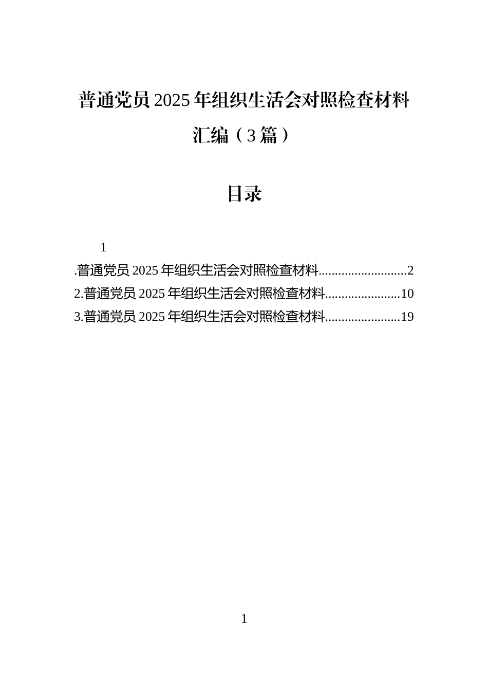普通党员2025年组织生活会对照检查材料汇编（3篇）_第1页
