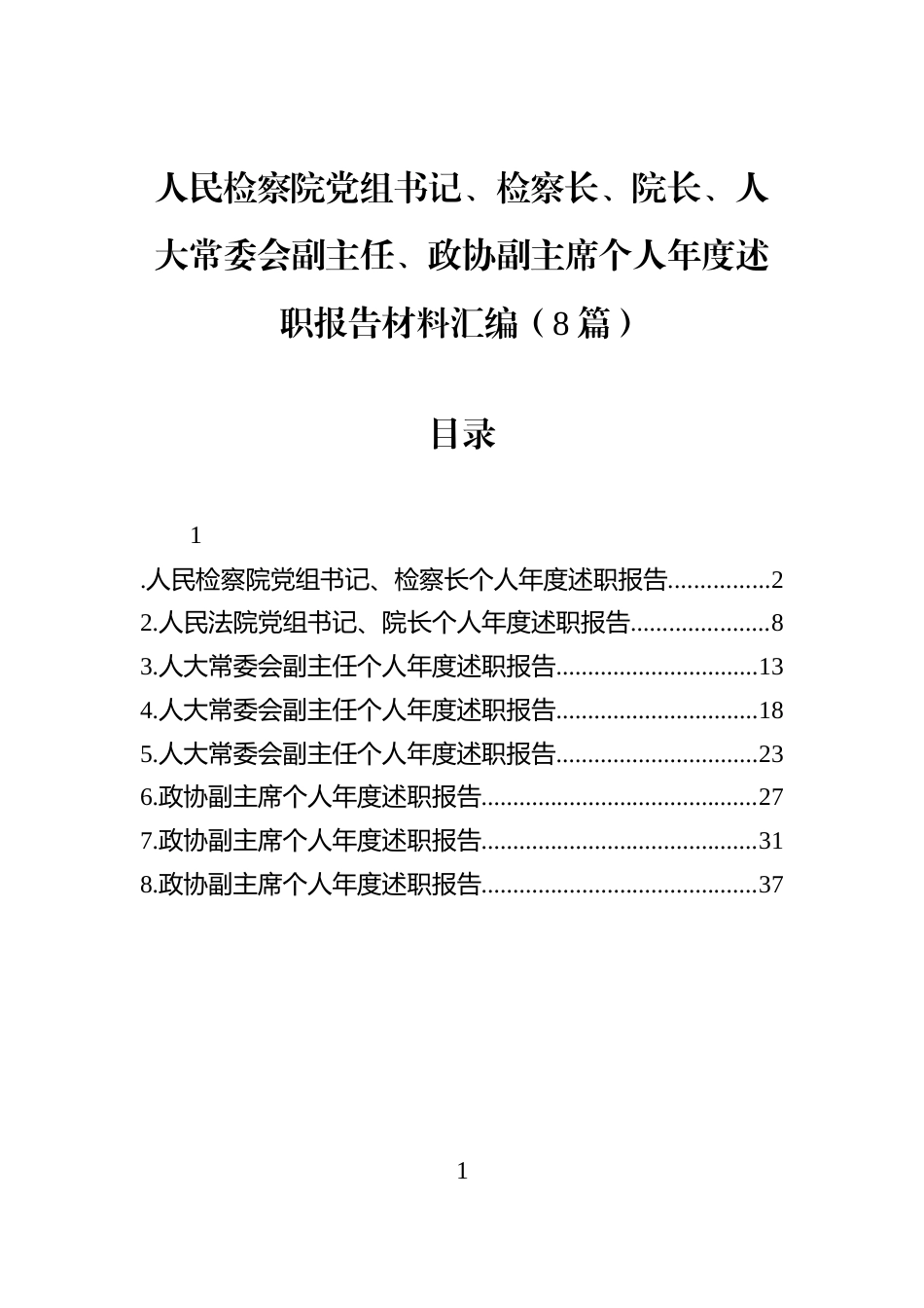 人民检察院党组书记、检察长、院长、人大常委会副主任、政协副主席个人年度述职报告材料汇编（8篇）_第1页