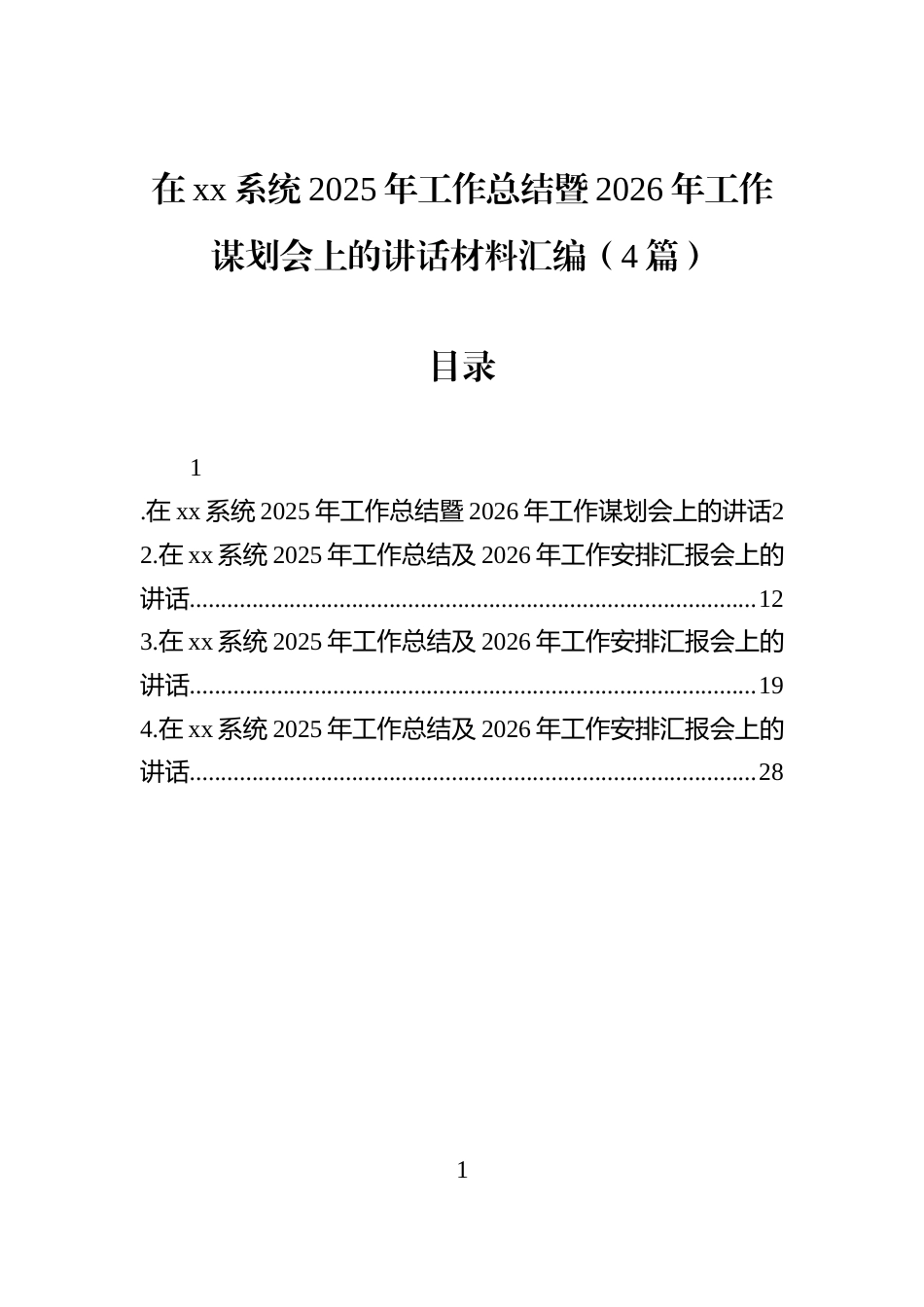 在xx系统2025年工作总结暨2026年工作谋划会上的讲话材料汇编（4篇）_第1页
