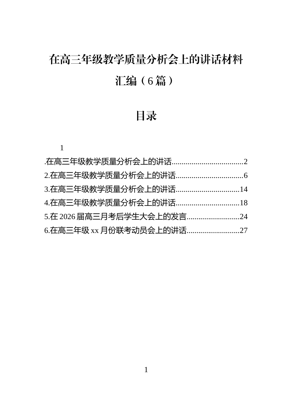 在高三年级教学质量分析会上的讲话材料汇编（6篇）_第1页