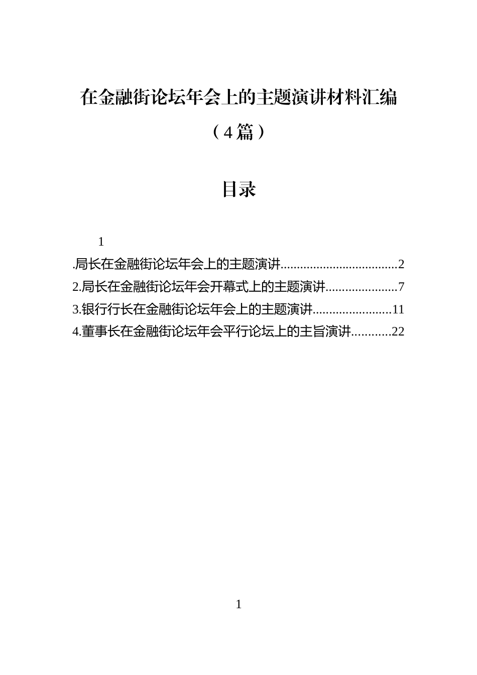在金融街论坛年会上的主题演讲材料汇编（4篇）_第1页