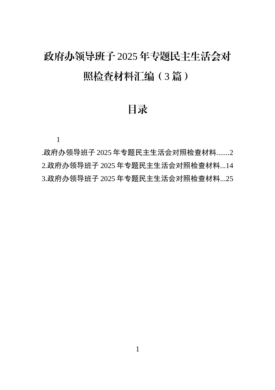 政府办领导班子2025年专题民主生活会对照检查材料汇编（3篇）_第1页