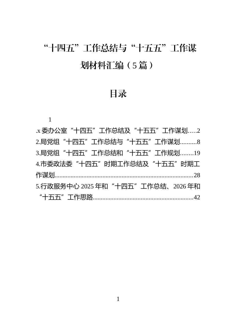 “十四五”工作总结与“十五五”工作谋划材料汇编（5篇）_第1页