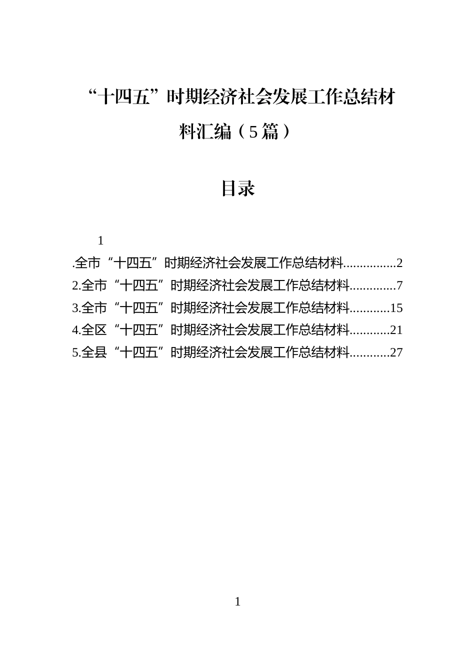 “十四五”时期经济社会发展工作总结材料汇编（5篇）_第1页