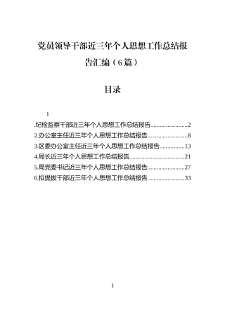 党员领导干部近三年个人思想工作总结报告汇编（6篇）