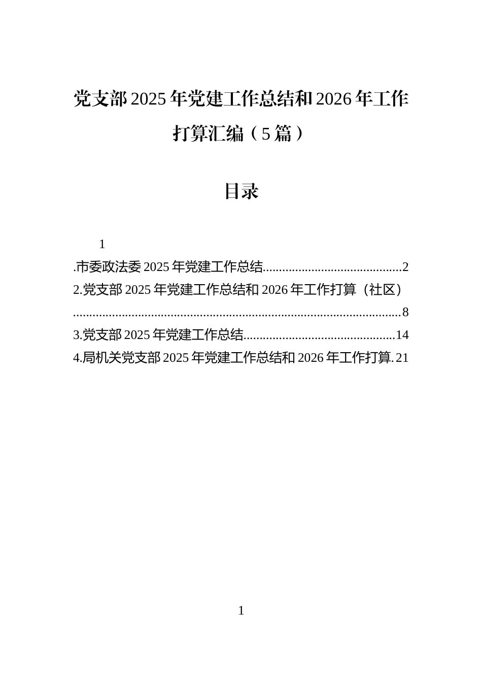 党支部2025年党建工作总结和2026年工作打算汇编（5篇）_第1页