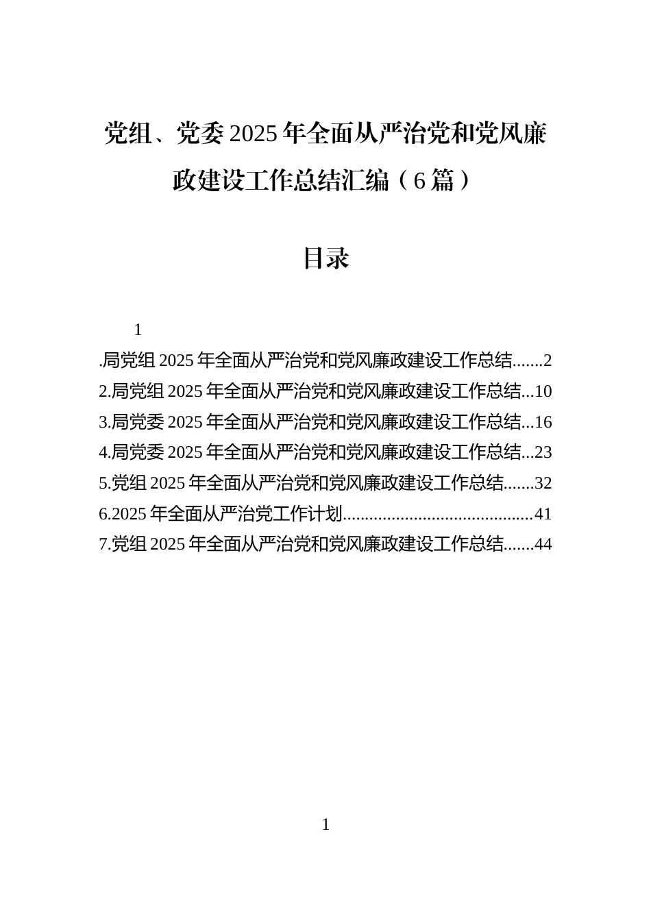 党组、党委2025年全面从严治党和党风廉政建设工作总结汇编（6篇）_第1页