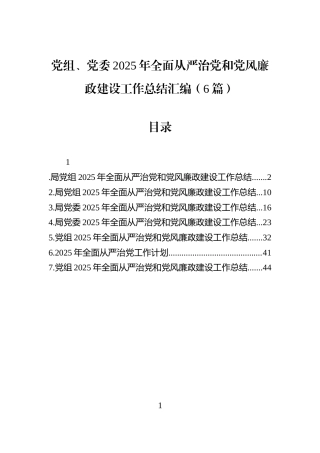 党组、党委2025年全面从严治党和党风廉政建设工作总结汇编（6篇）